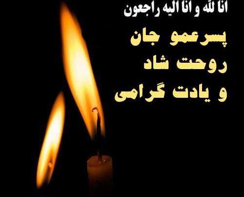 عکس پروف تسلیت عمو