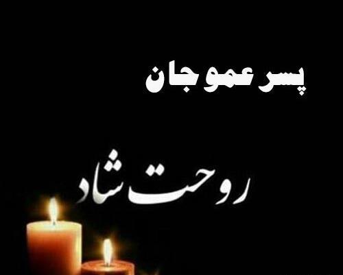 عکس پروف تسلیت عمو