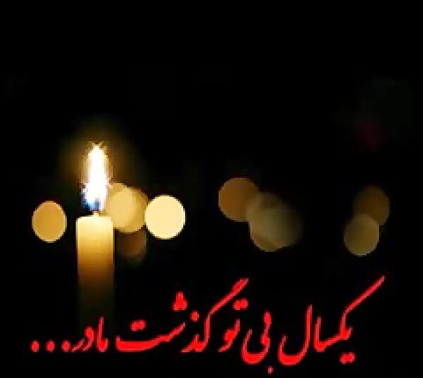 عکس پروف تسلیت عمو