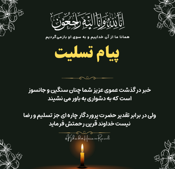 عکس پروف تسلیت عمو