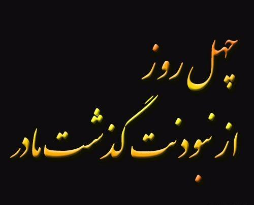 عکس پروف تسلیت مادر