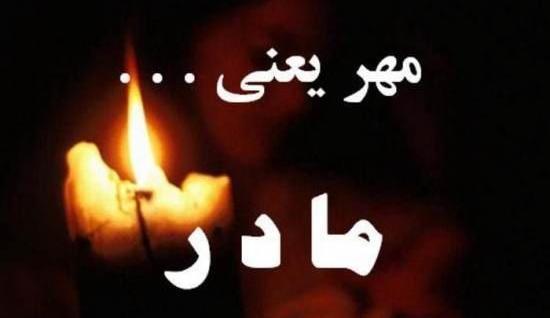 عکس پروف تسلیت مادر