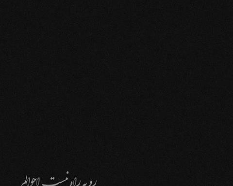 عکس پروف مشکی تسلیت