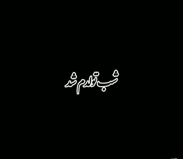 عکس پروف به رسم عادت تولدم مبارک