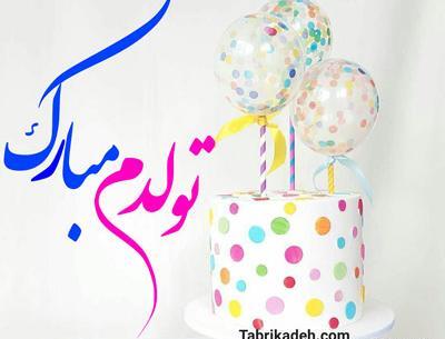 عکس پروف به رسم عادت تولدم مبارک