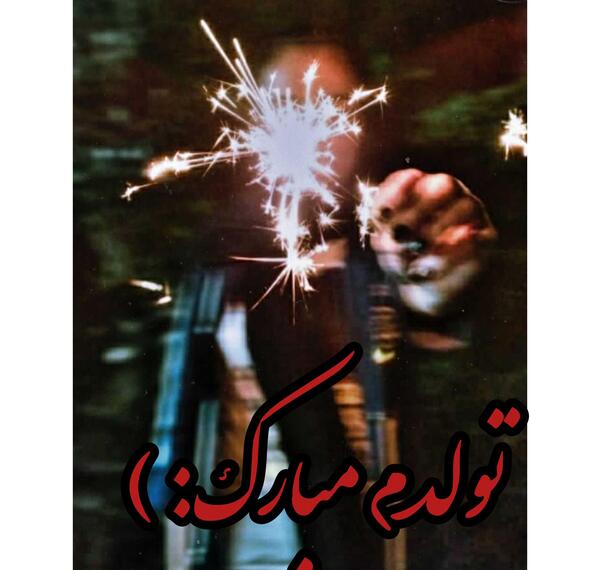 عکس پروف به رسم عادت تولدم مبارک