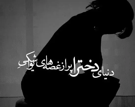عکس پروف تنهایی دخترونه