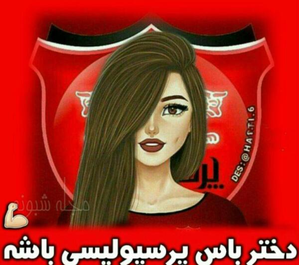 عکس پروف پرسپولیس دخترونه