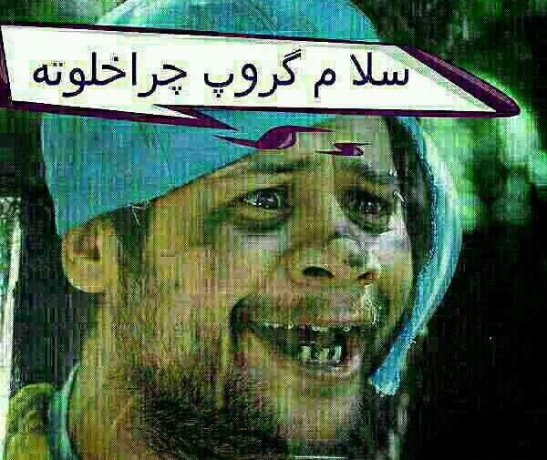 عکس خنده دار برای پروف گروه دوستانه