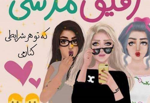 عکس پروف برای گپ دخترانه