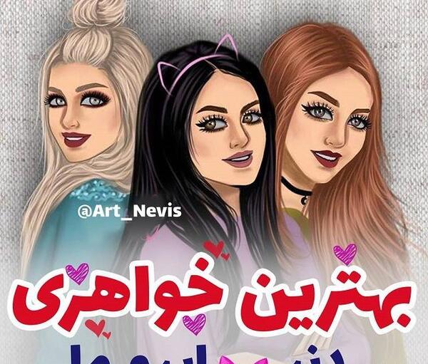 عکس پروف برای گپ دخترانه