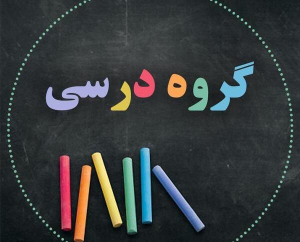 عکس پروف برای گروه درسی