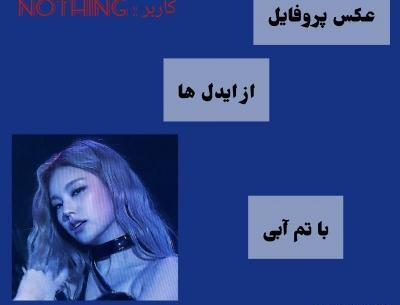 عکس پروف با وایب آبی