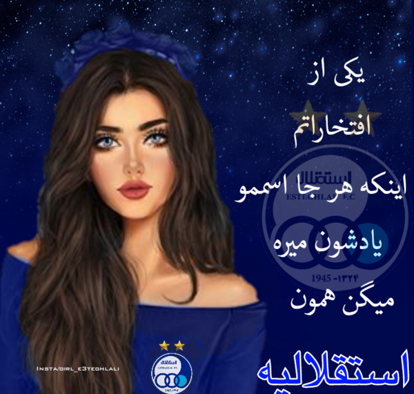عکس پروف استقلال دخترانه
