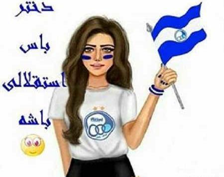 عکس پروف استقلال دخترانه