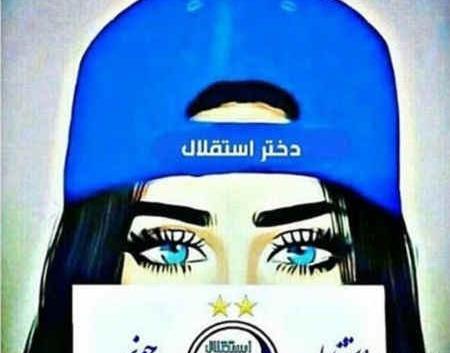 عکس پروف استقلال دخترانه