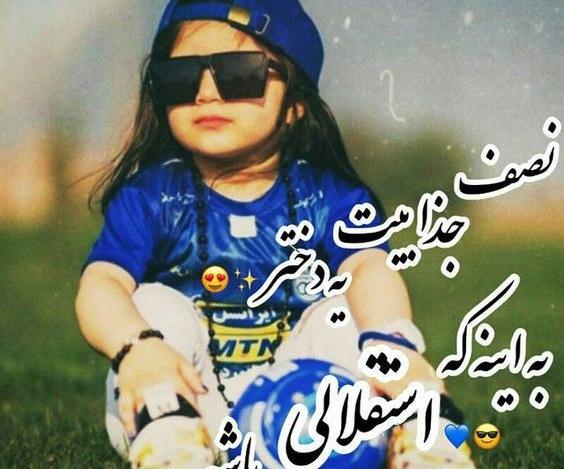 عکس پروف استقلال دخترانه