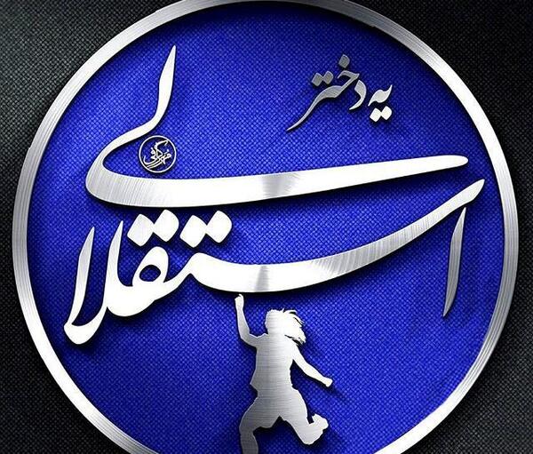 عکس پروف استقلال دخترانه