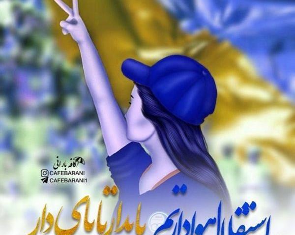 عکس پروف استقلال دخترانه
