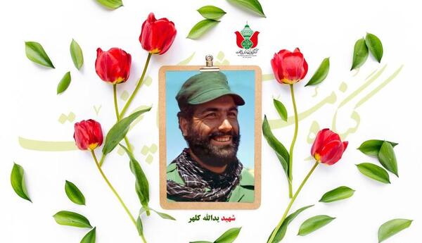عکس شهید حاج یدالله کلهر