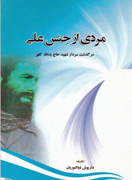 عکس شهید حاج یدالله کلهر