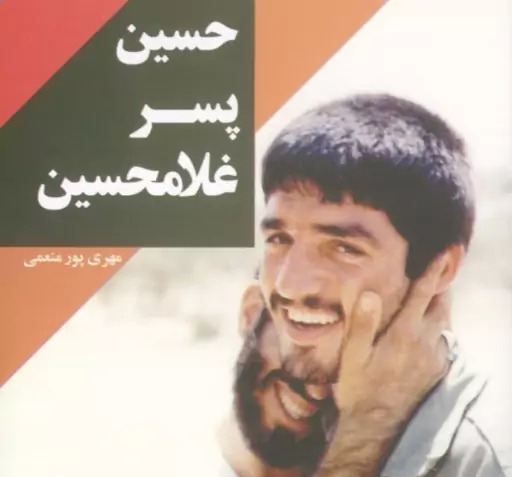عکس های شهید محمد حسین یوسف الهی