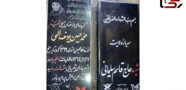 عکس قبر شهید محمد حسین یوسف الهی
