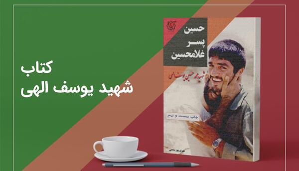 عکس قبر شهید محمد حسین یوسف الهی