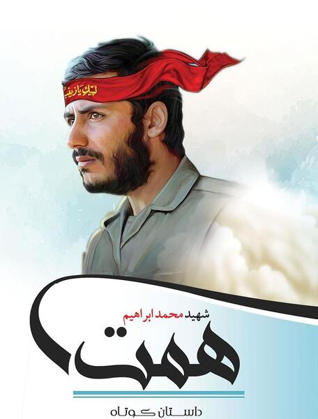 عکس شهید حسین همتی