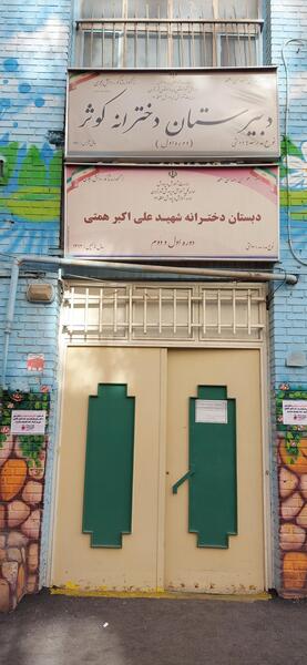 عکس مدرسه شهید همتی