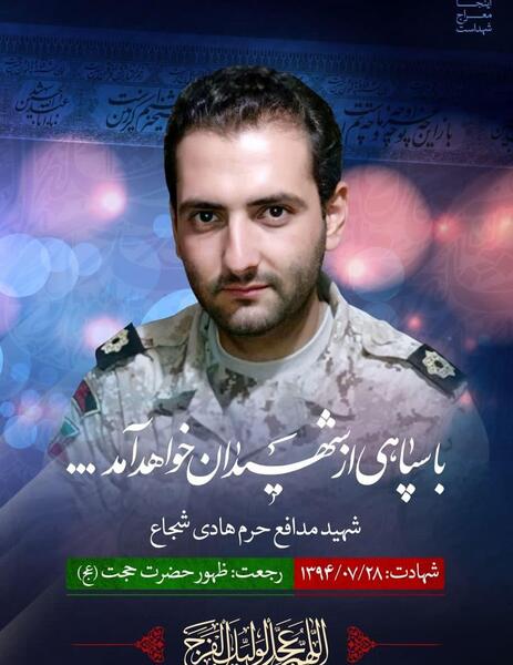 عکس شهید هادی شجاع