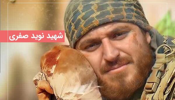 عکس از شهید نوید صفری