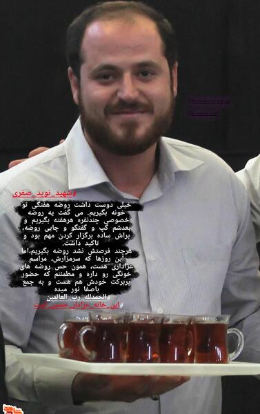 عکس پیکر شهید نوید صفری