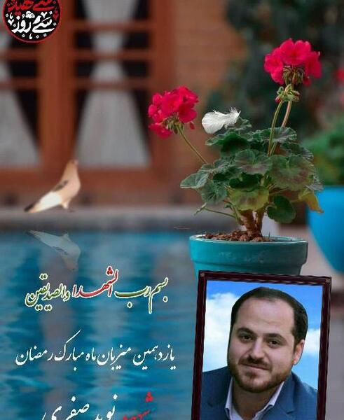 عکس پیکر شهید نوید صفری
