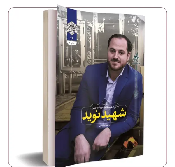 عکس مادر شهید نوید صفری