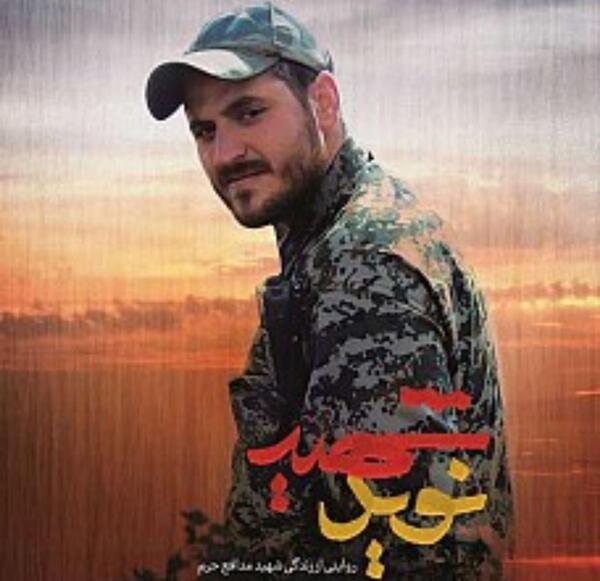 عکس مادر شهید نوید صفری