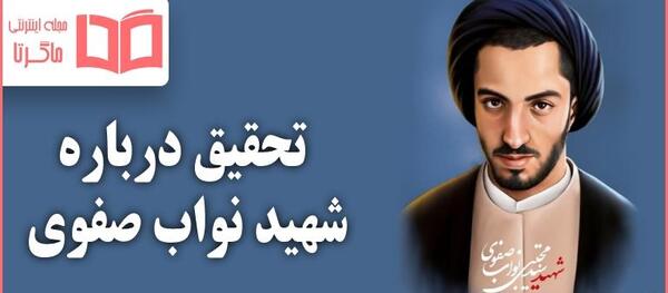 عکس شهید نواب صفوی و یارانش