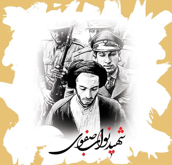 عکس از شهید نواب صفوی