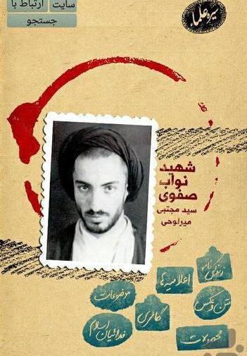 عکس از شهید نواب صفوی