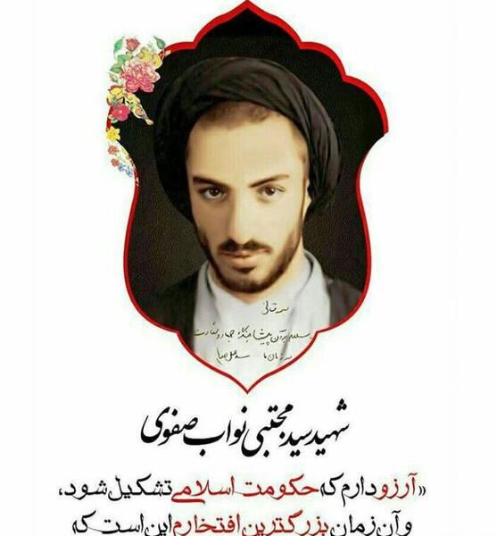 عکس از شهید نواب صفوی
