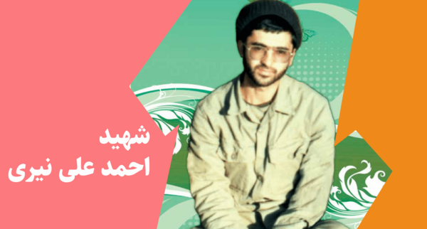 عکس شهید احمدعلی نیری