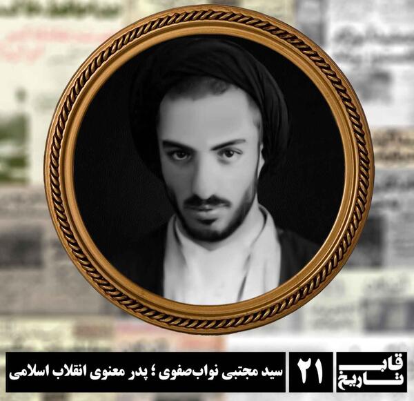 عکس شهید سید مجتبی نواب صفوی
