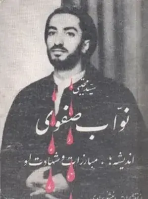 عکس شهید سید مجتبی نواب صفوی