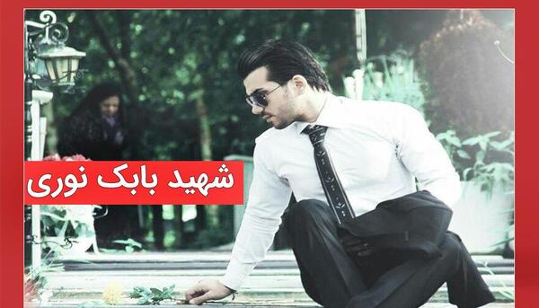 عکس های شهید بابک نوری هریس