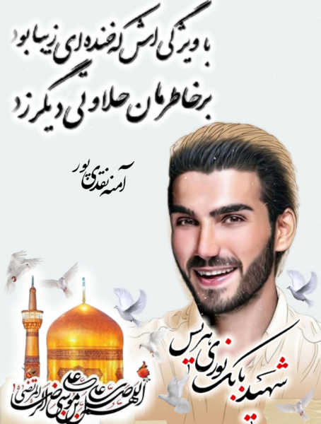 عکس از شهید بابک نوری هریس
