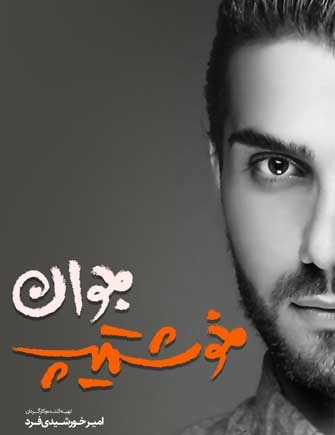 عکس از شهید بابک نوری هریس