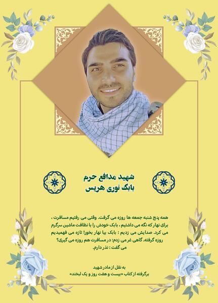 عکس شهید مدافع حرم بابک نوری هریس