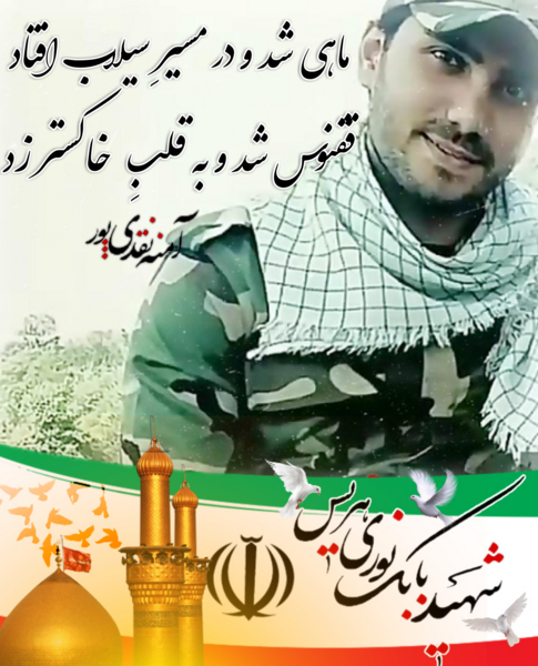 عکس شهید مدافع حرم بابک نوری هریس
