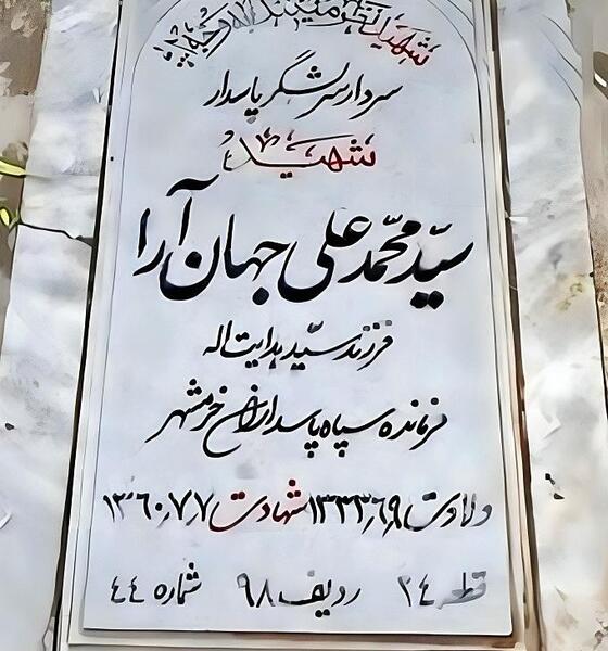 عکس مزار شهید محمد جهان آرا
