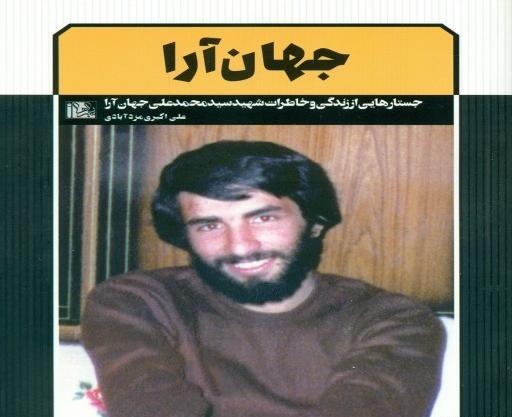 عکس با کیفیت شهید محمد جهان آرا
